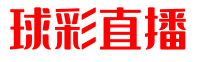 球彩直播